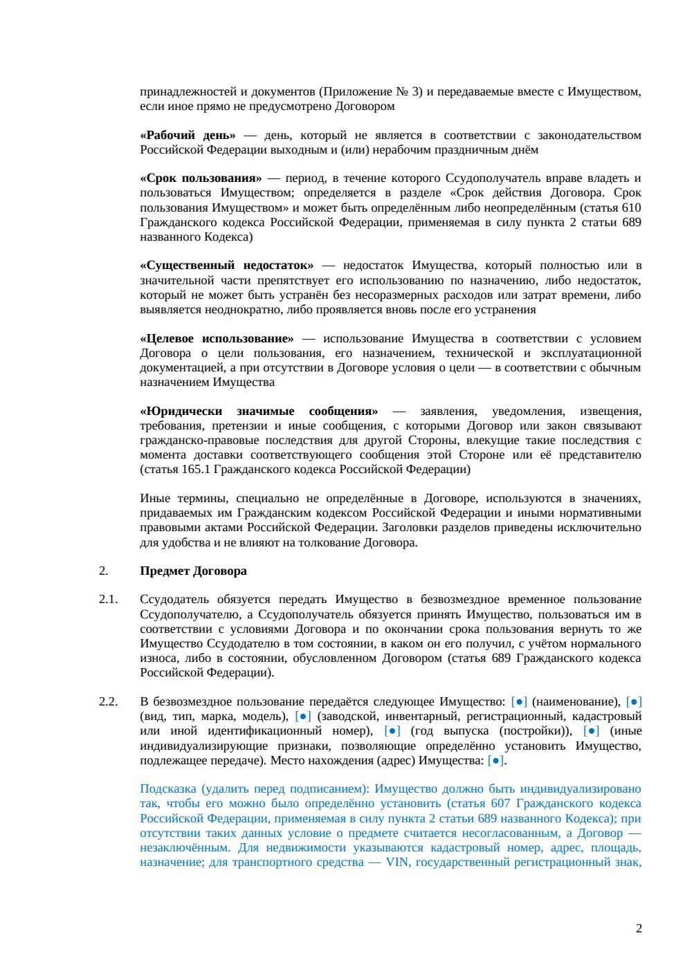 Договор безвозмездного пользования (ссуды) — страница 2, миниатюра