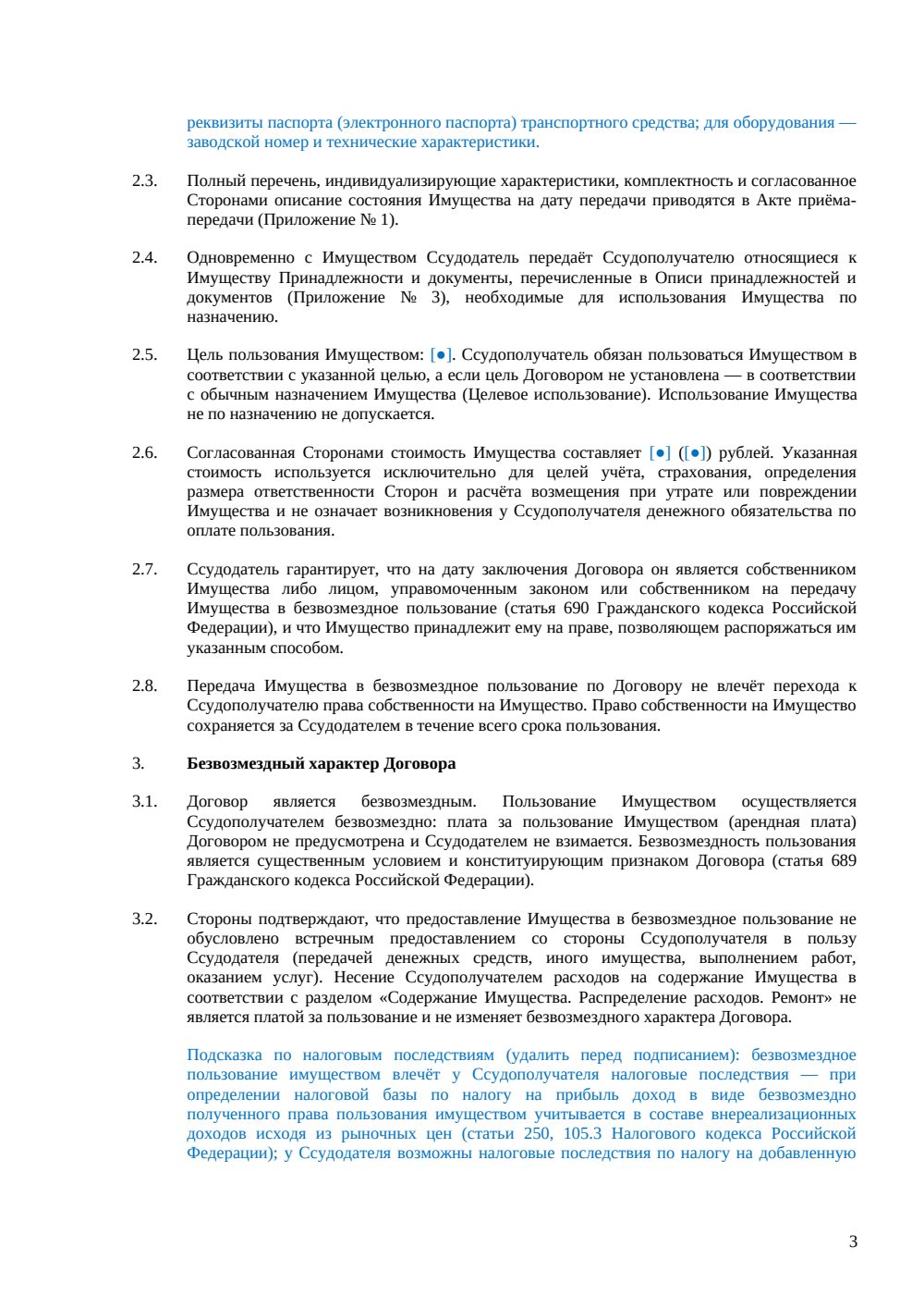Договор безвозмездного пользования (ссуды) — страница 3, миниатюра