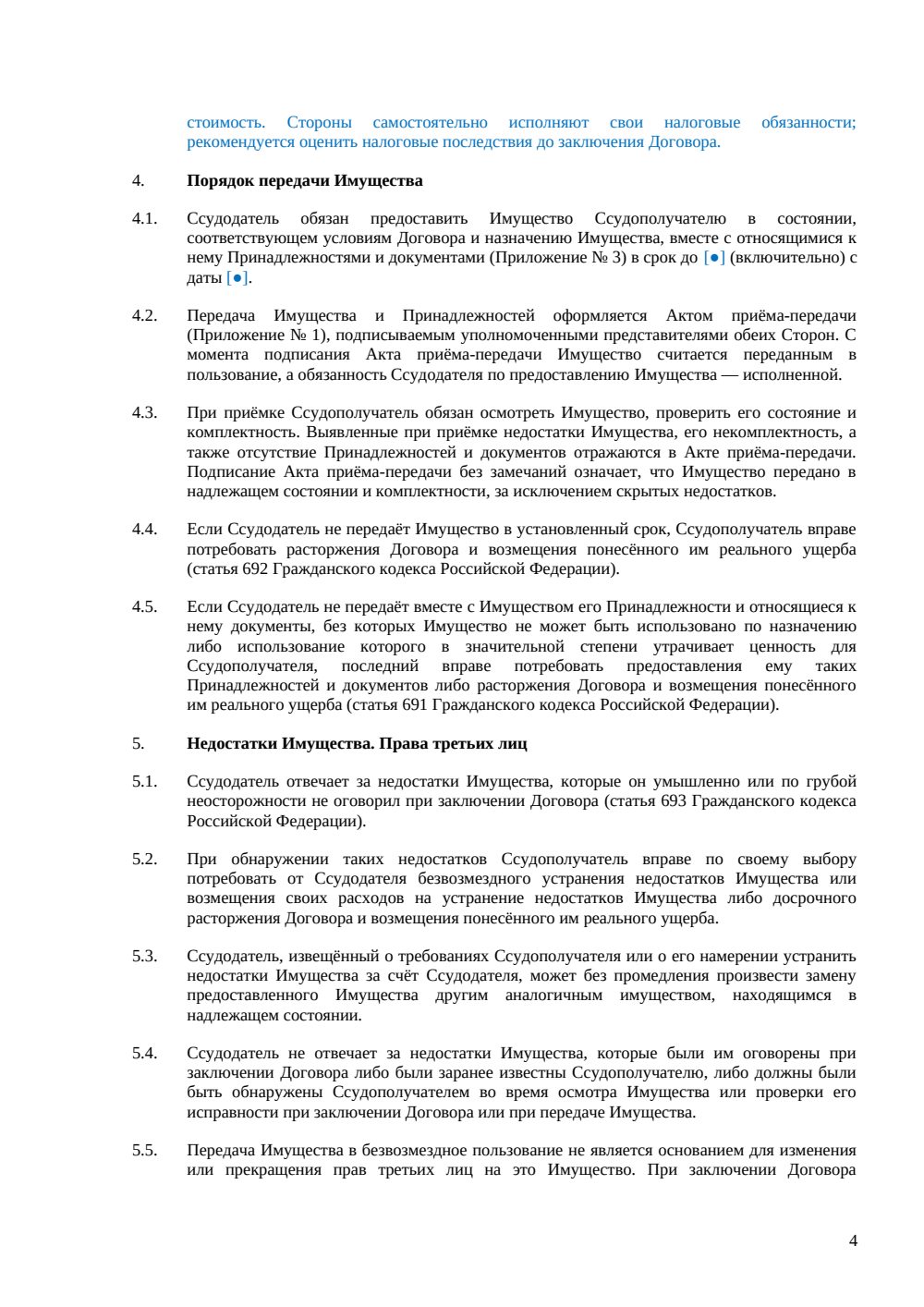 Договор безвозмездного пользования (ссуды) — страница 4, миниатюра