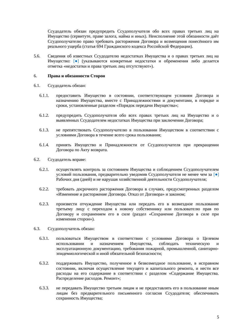 Договор безвозмездного пользования (ссуды) — страница 5, миниатюра
