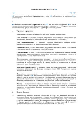Договор аренды склада — превью