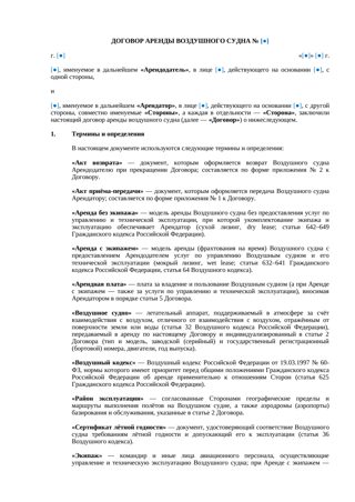 Договор аренды воздушного судна — превью