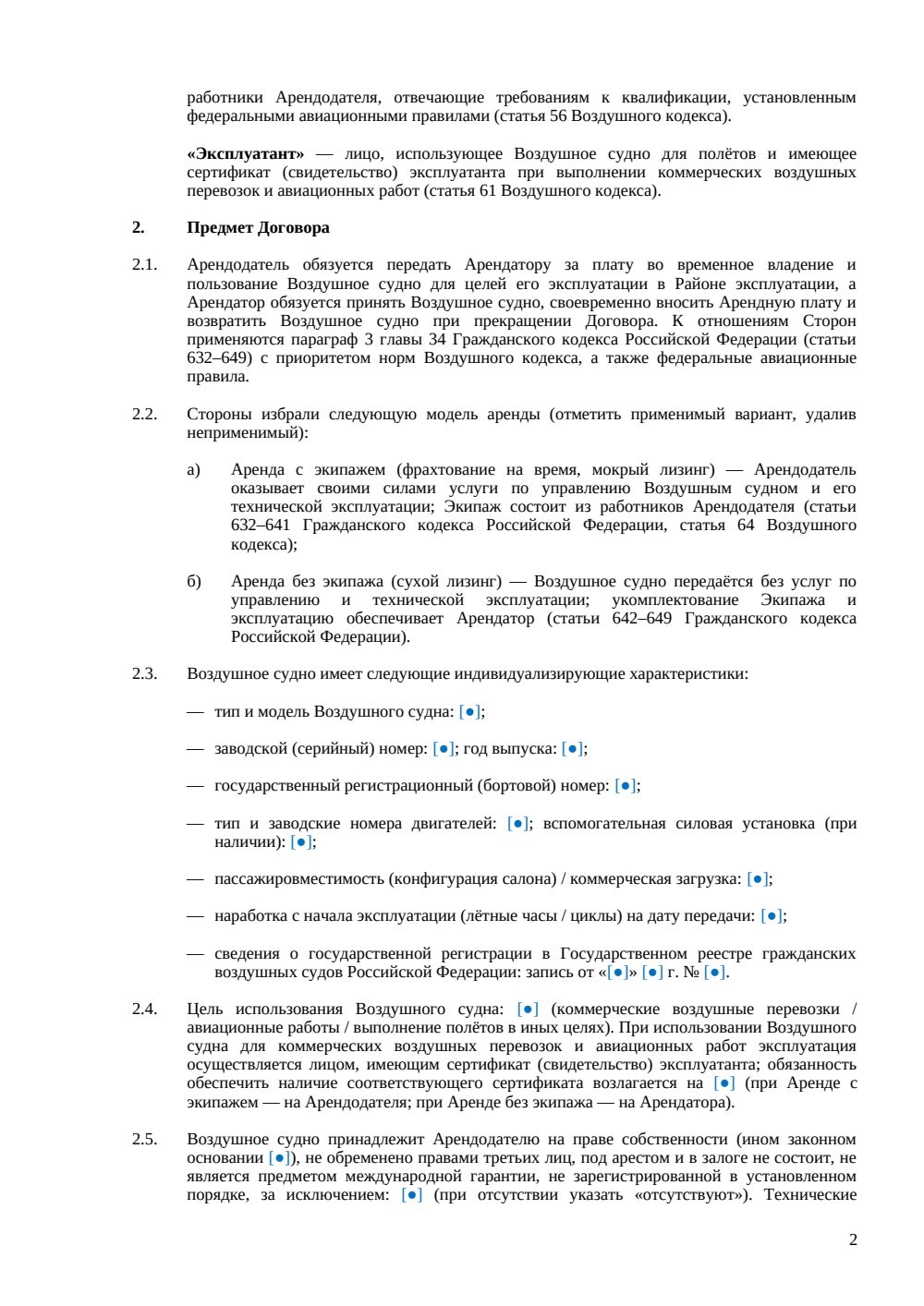 Договор аренды воздушного судна — страница 2, миниатюра
