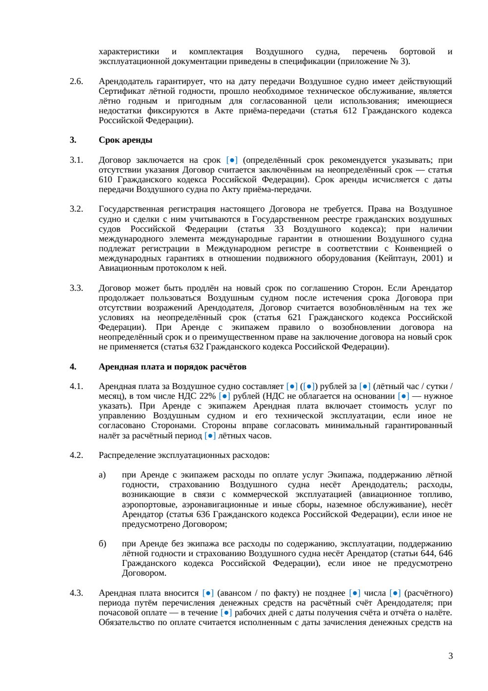 Договор аренды воздушного судна — страница 3, миниатюра