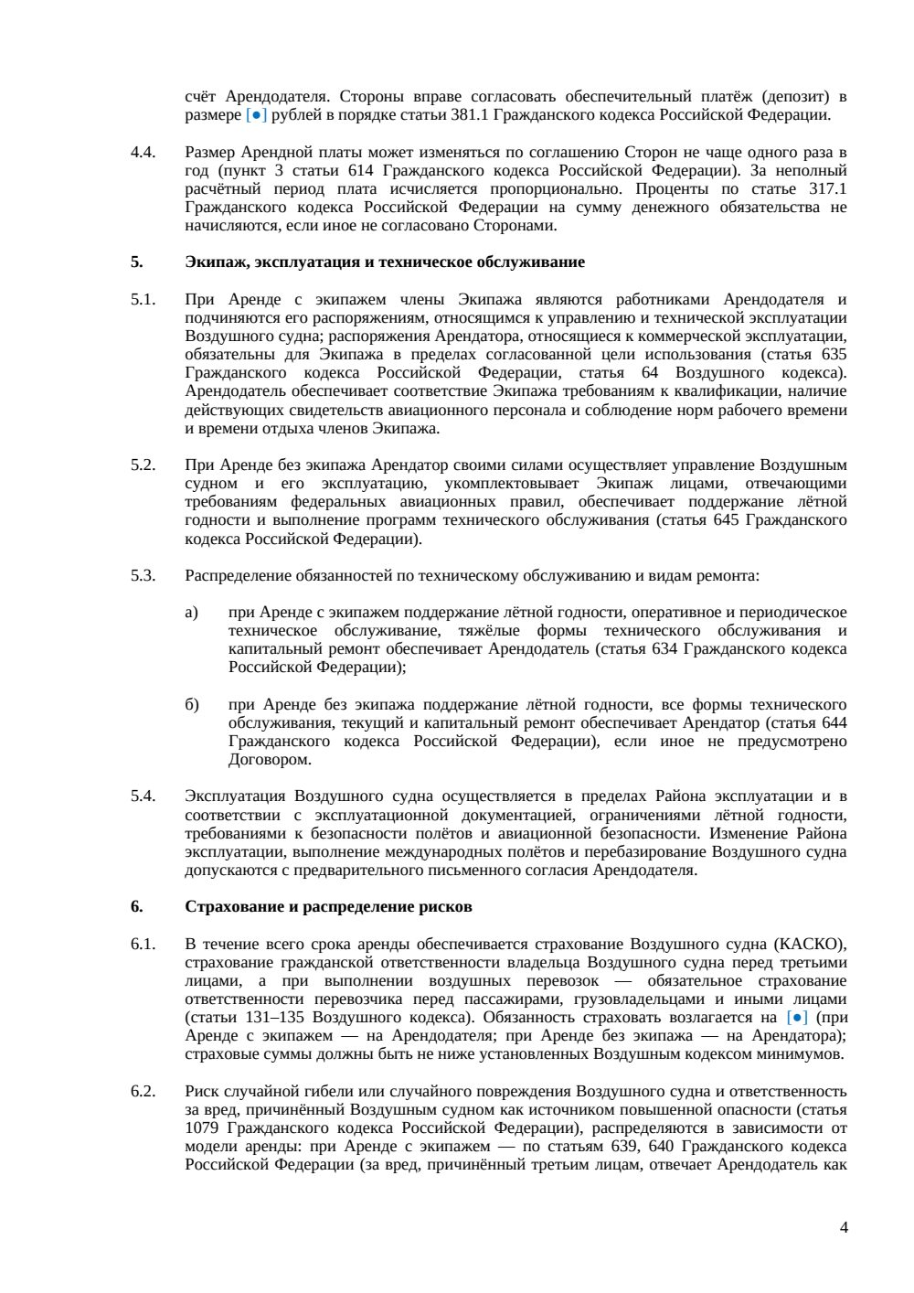 Договор аренды воздушного судна — страница 4, миниатюра