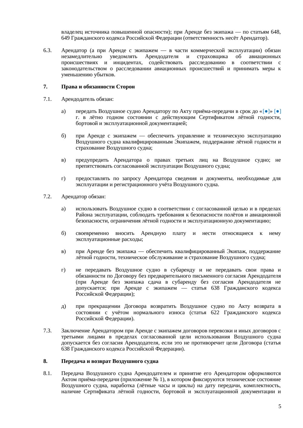 Договор аренды воздушного судна — страница 5, миниатюра