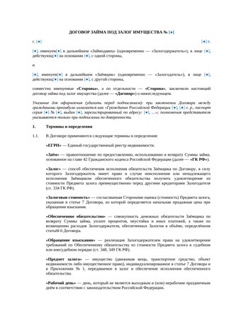 Договор займа под залог имущества — превью
