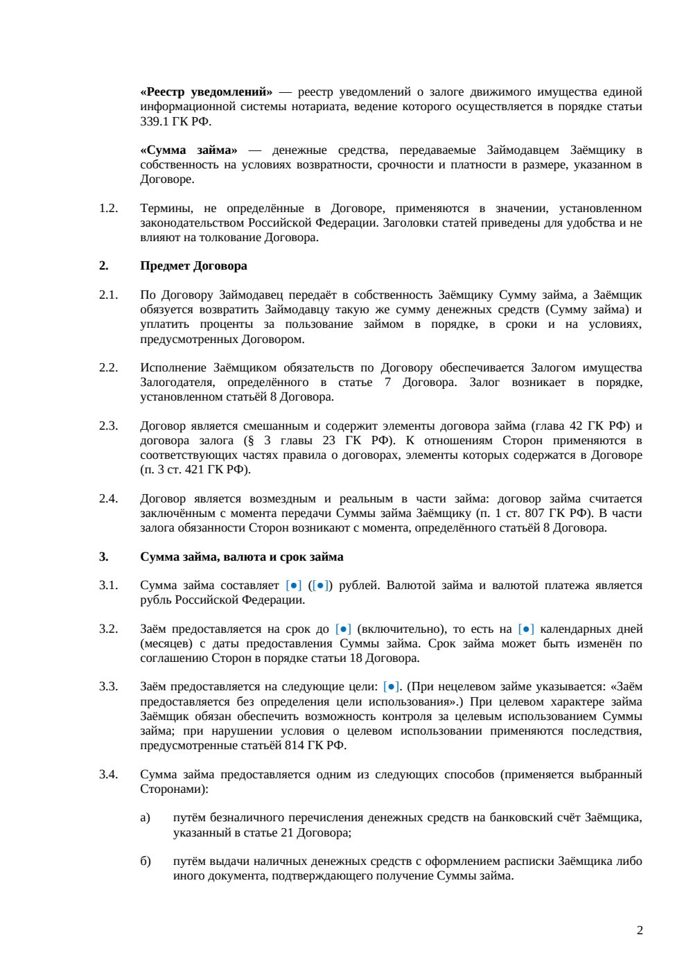 Договор займа под залог имущества — страница 2, миниатюра