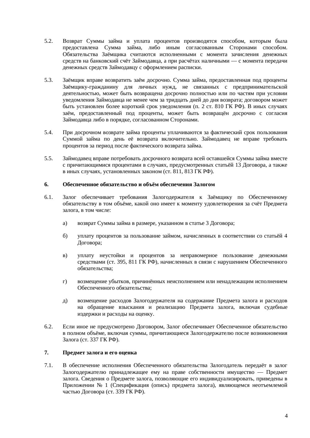 Договор займа под залог имущества — страница 4, миниатюра