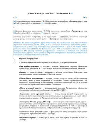 Договор аренды офисного помещения — превью