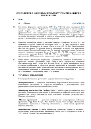 Соглашение с конечным пользователем мобильного приложения — превью