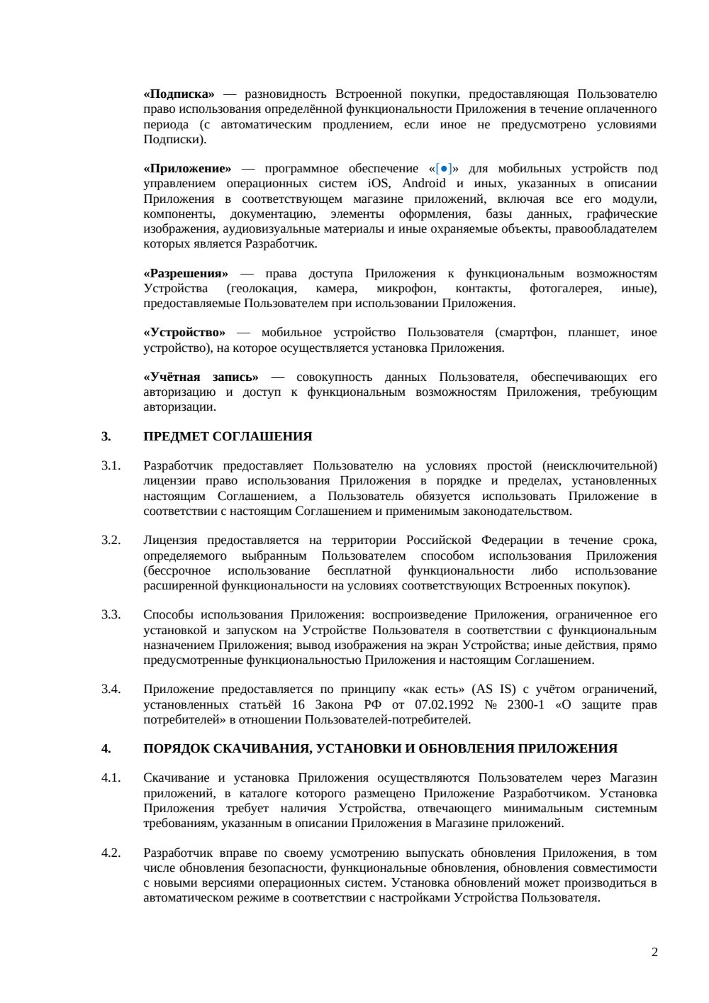 Соглашение с конечным пользователем мобильного приложения — страница 2, миниатюра