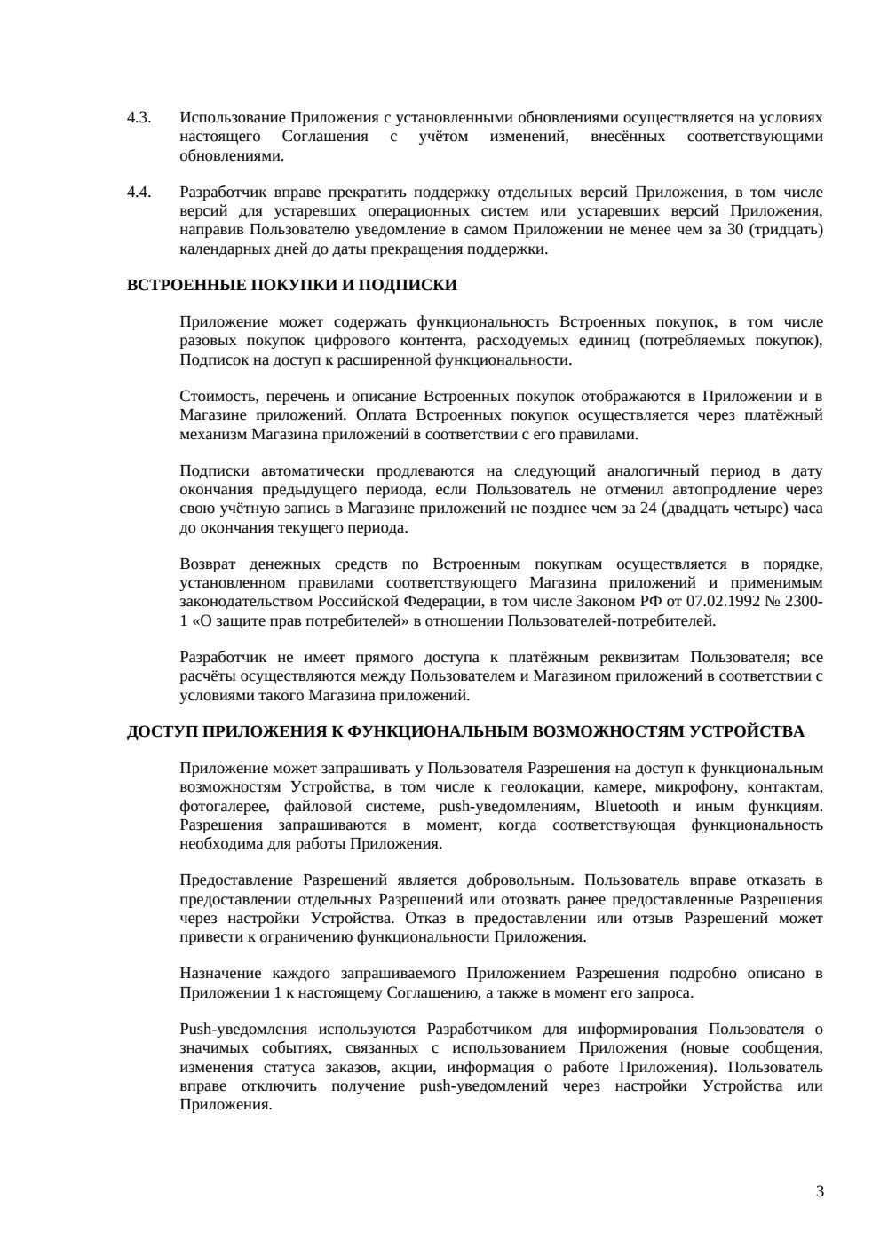 Соглашение с конечным пользователем мобильного приложения — страница 3, миниатюра
