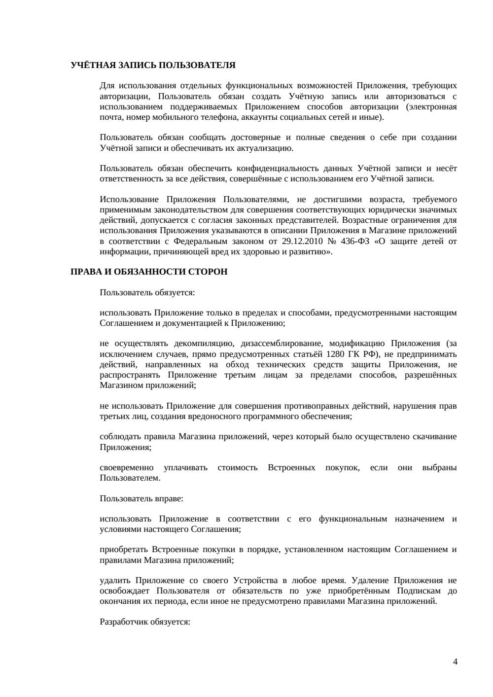 Соглашение с конечным пользователем мобильного приложения — страница 4, миниатюра