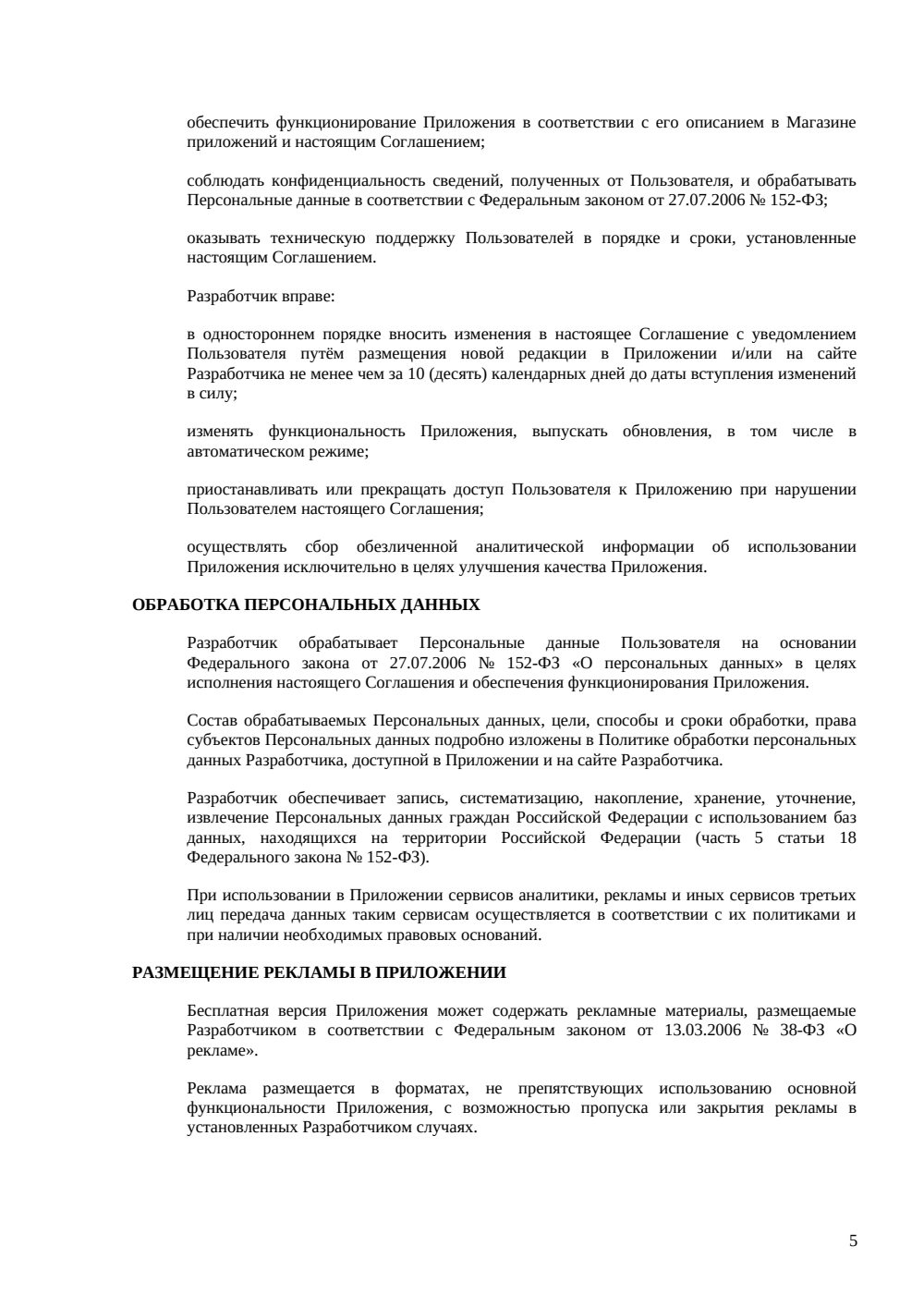 Соглашение с конечным пользователем мобильного приложения — страница 5, миниатюра