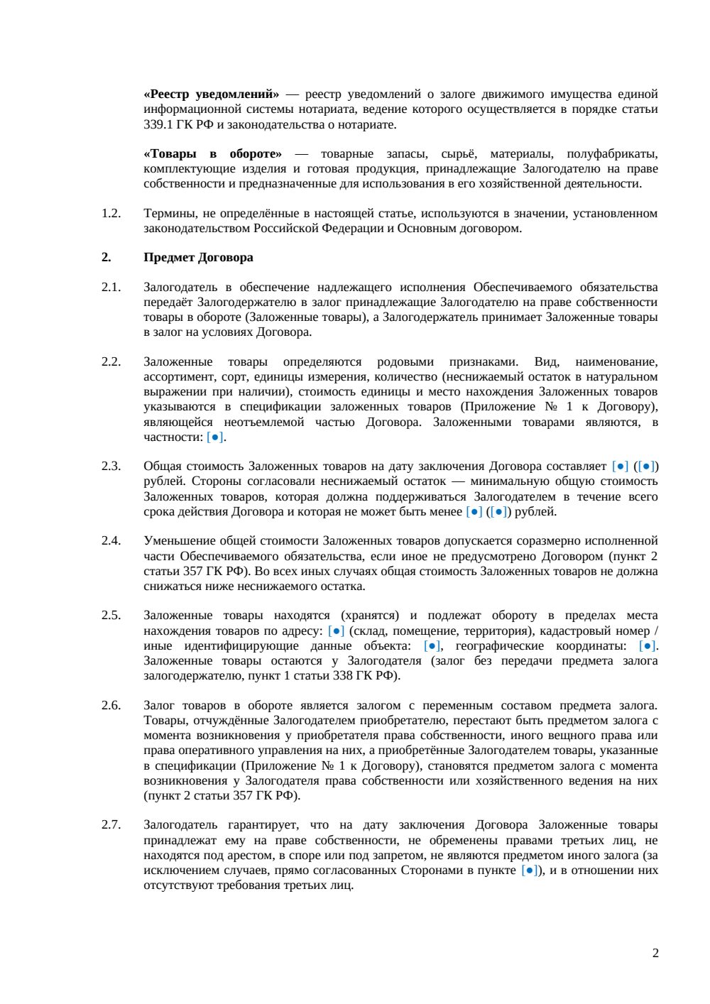 Договор залога товаров в обороте — страница 2, миниатюра