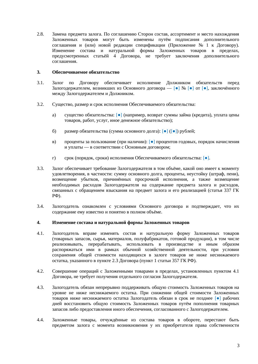 Договор залога товаров в обороте — страница 3, миниатюра