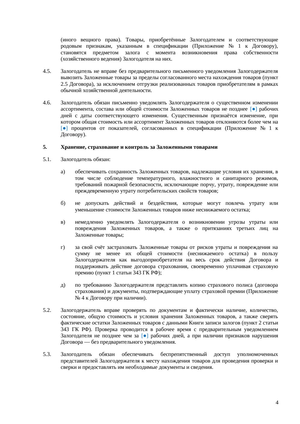 Договор залога товаров в обороте — страница 4, миниатюра