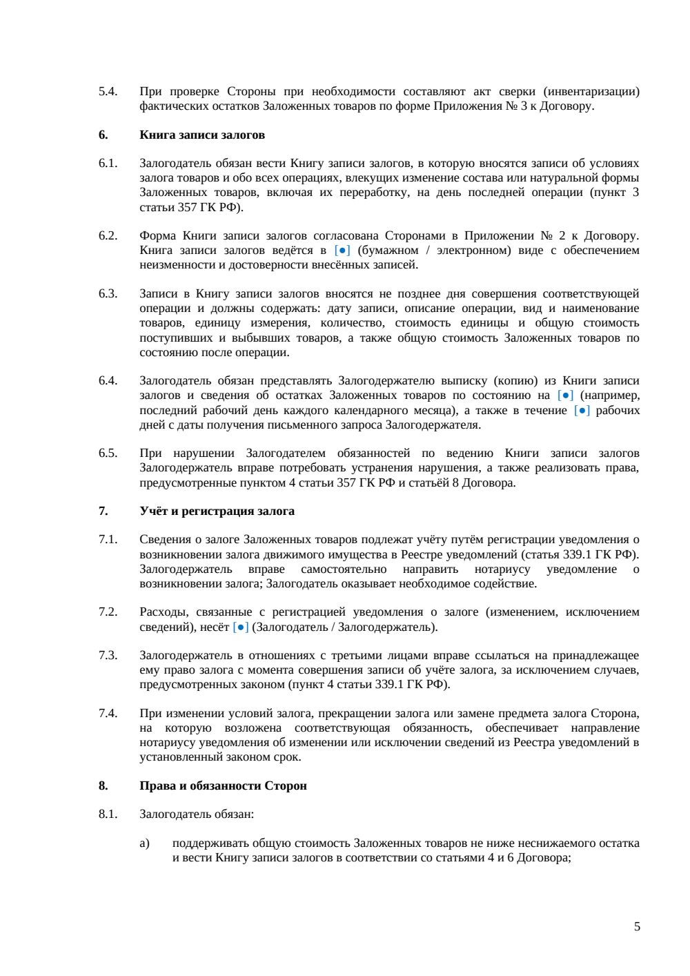 Договор залога товаров в обороте — страница 5, миниатюра