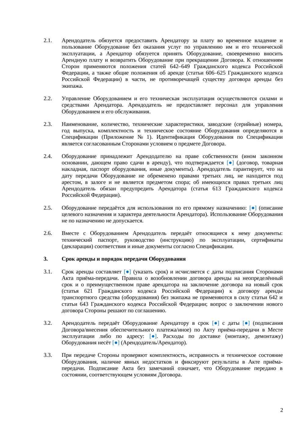 Договор аренды оборудования без экипажа — страница 2, миниатюра