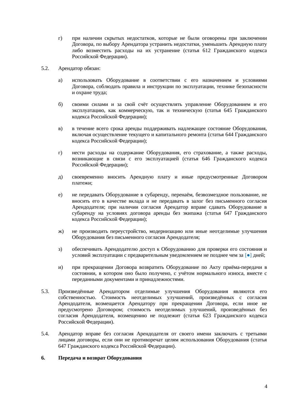 Договор аренды оборудования без экипажа — страница 4, миниатюра