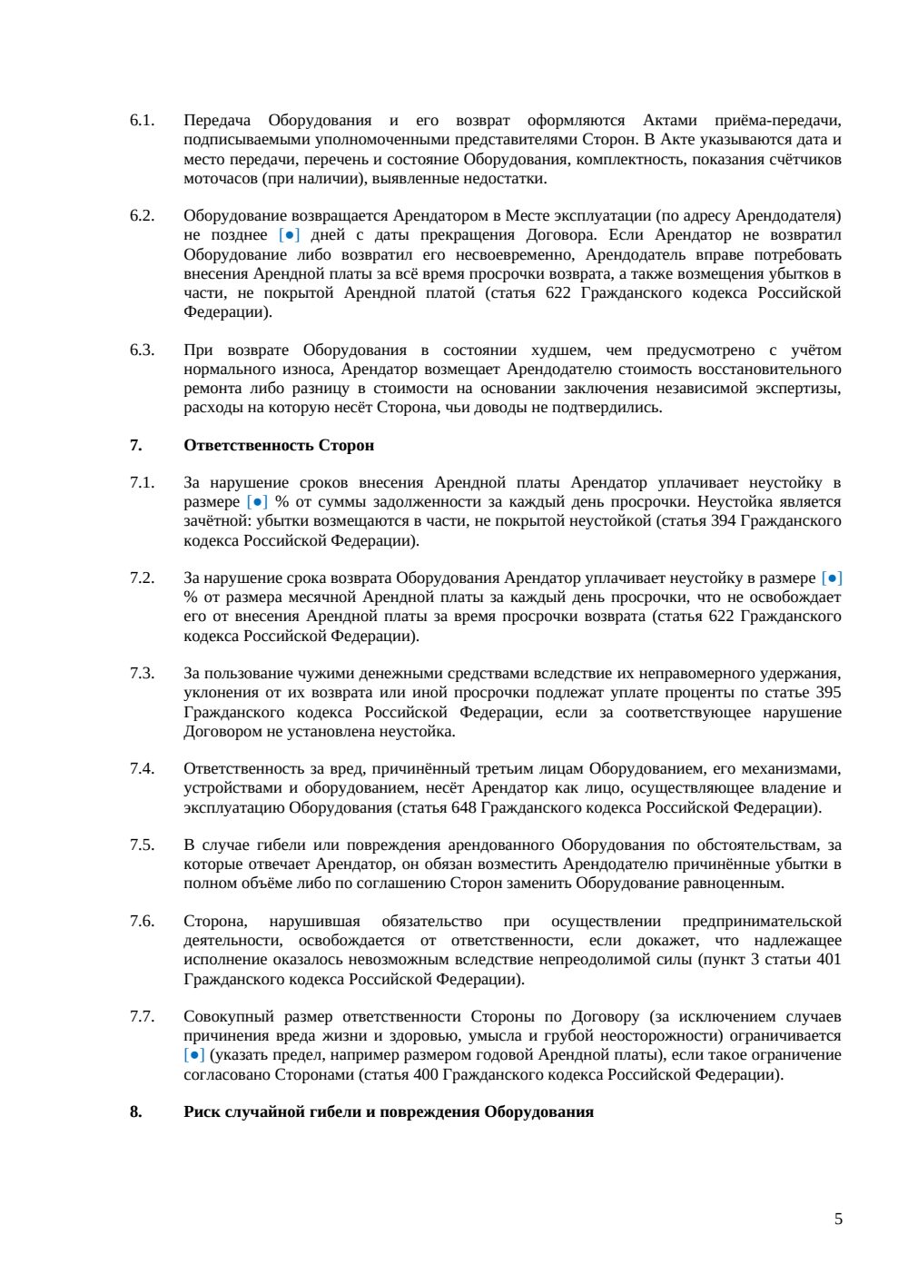Договор аренды оборудования без экипажа — страница 5, миниатюра