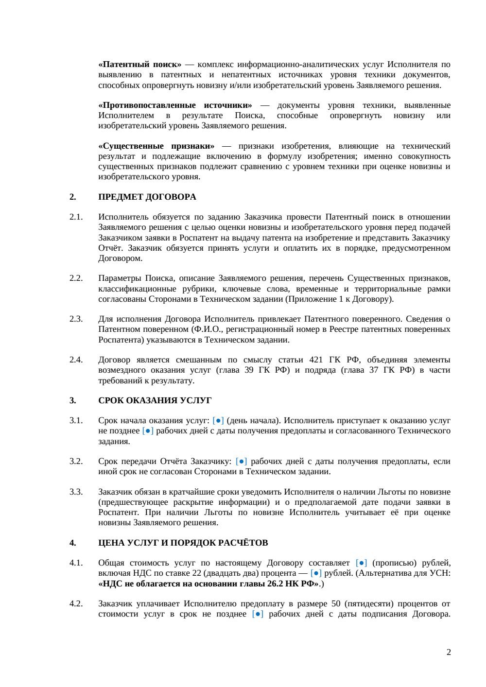 Договор на патентный поиск перед подачей заявки — страница 2, миниатюра