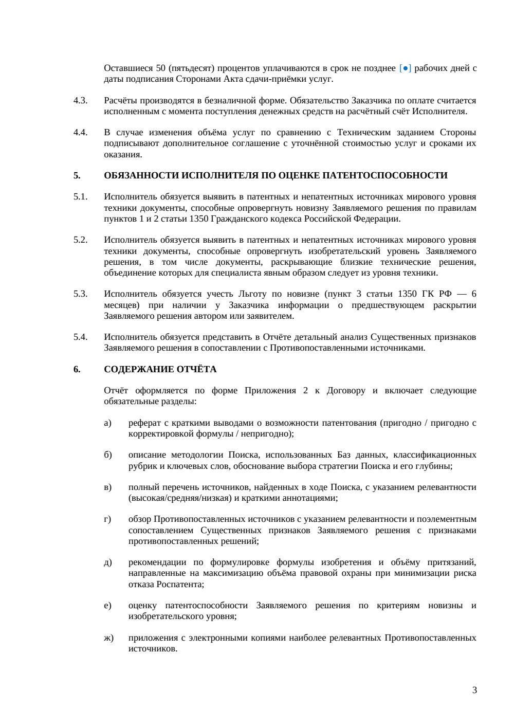 Договор на патентный поиск перед подачей заявки — страница 3, миниатюра