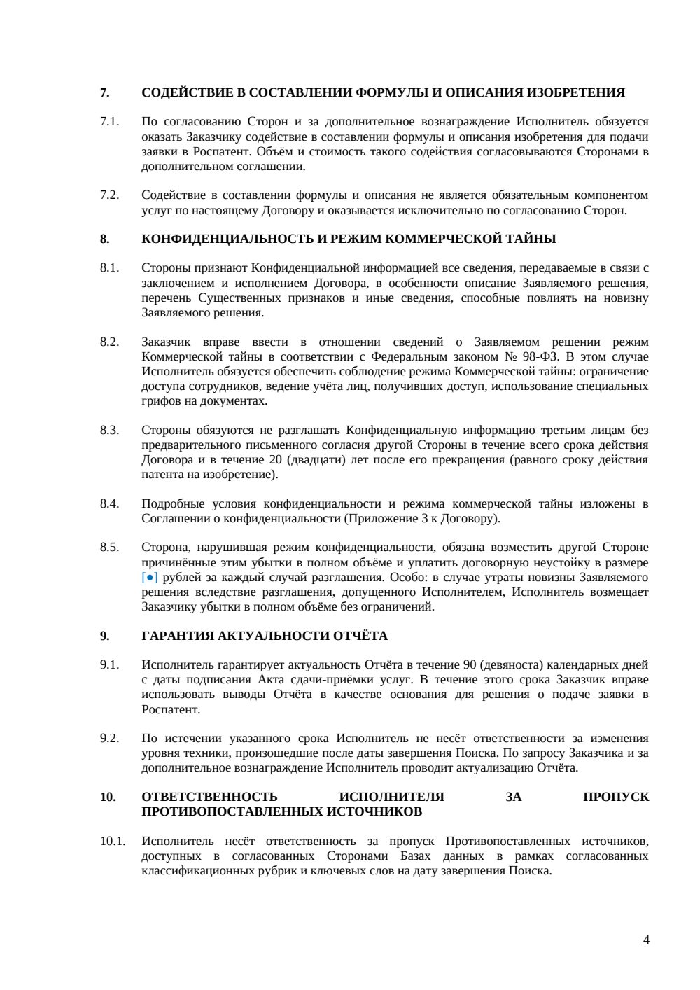 Договор на патентный поиск перед подачей заявки — страница 4, миниатюра