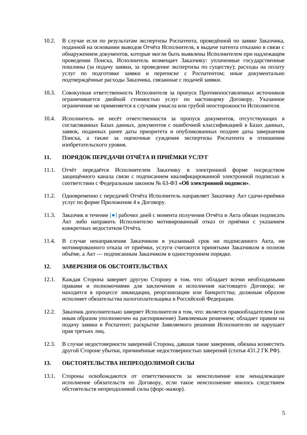Договор на патентный поиск перед подачей заявки — страница 5, миниатюра