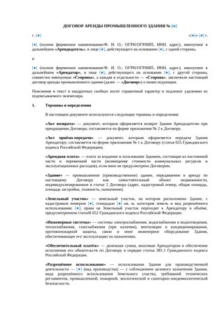 Договор аренды промышленного здания — превью
