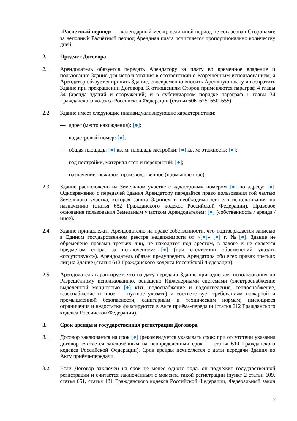 Договор аренды промышленного здания — страница 2, миниатюра