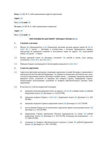 Претензия по договору аренды гаража — превью