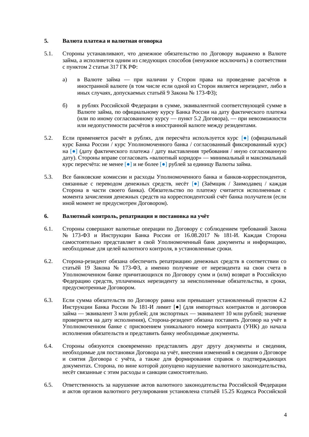Договор займа в иностранной валюте — страница 4, миниатюра