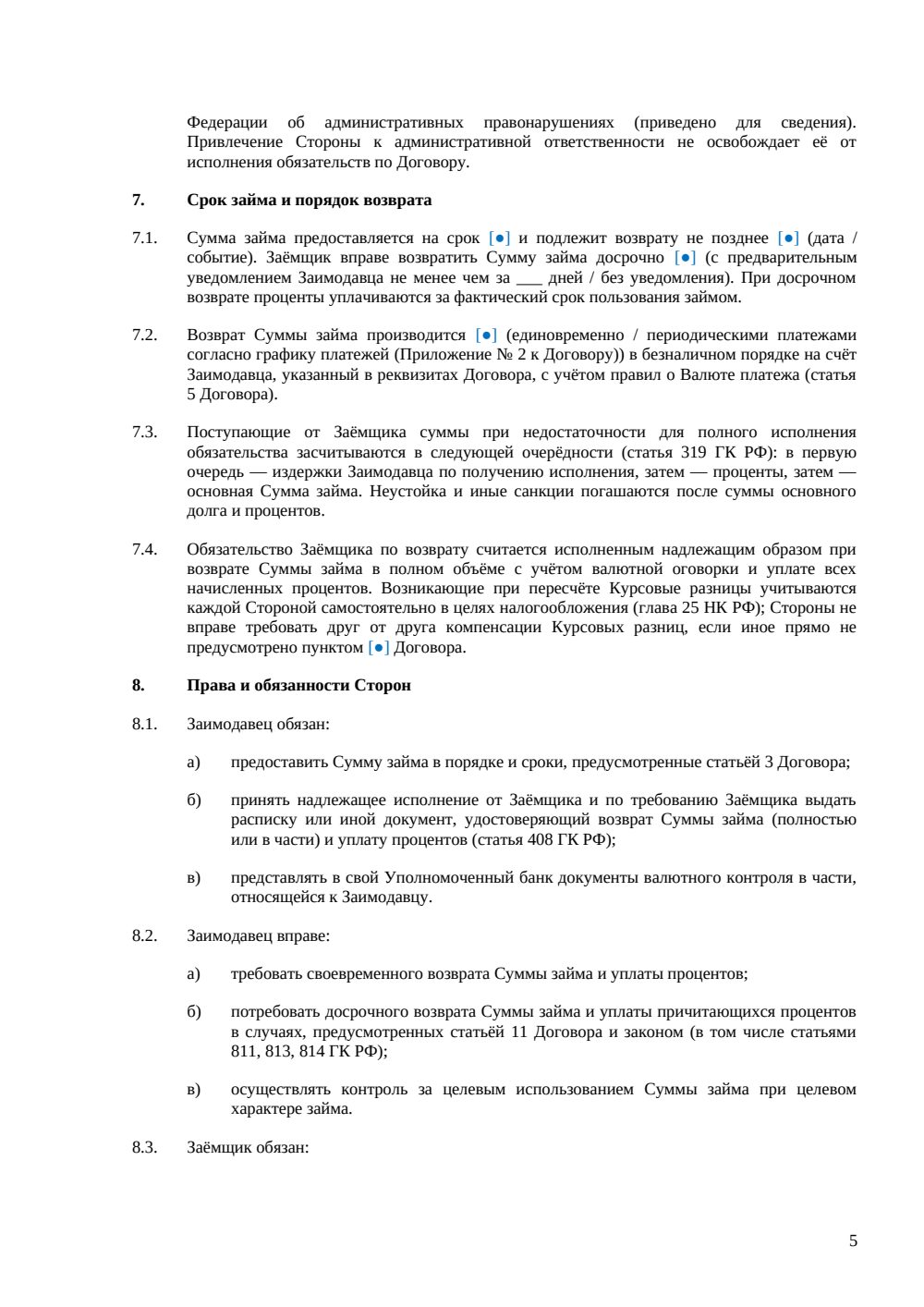 Договор займа в иностранной валюте — страница 5, миниатюра
