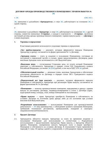 Договор аренды производственного помещения с выкупом — превью
