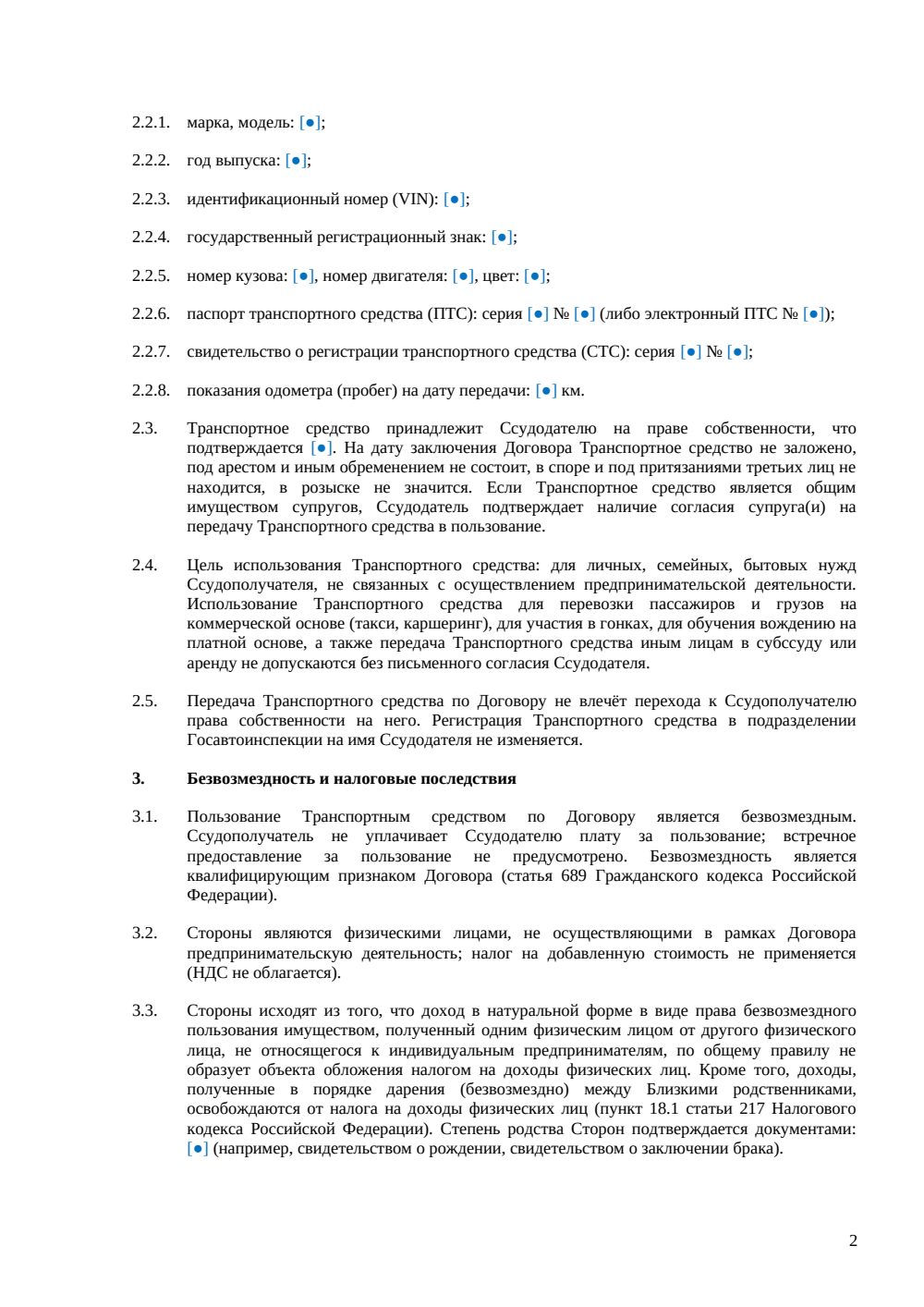 Договор ссуды транспорта между родственниками — страница 2, миниатюра