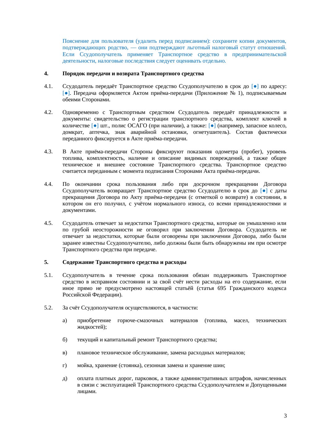 Договор ссуды транспорта между родственниками — страница 3, миниатюра