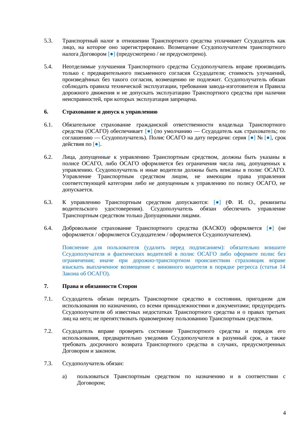 Договор ссуды транспорта между родственниками — страница 4, миниатюра