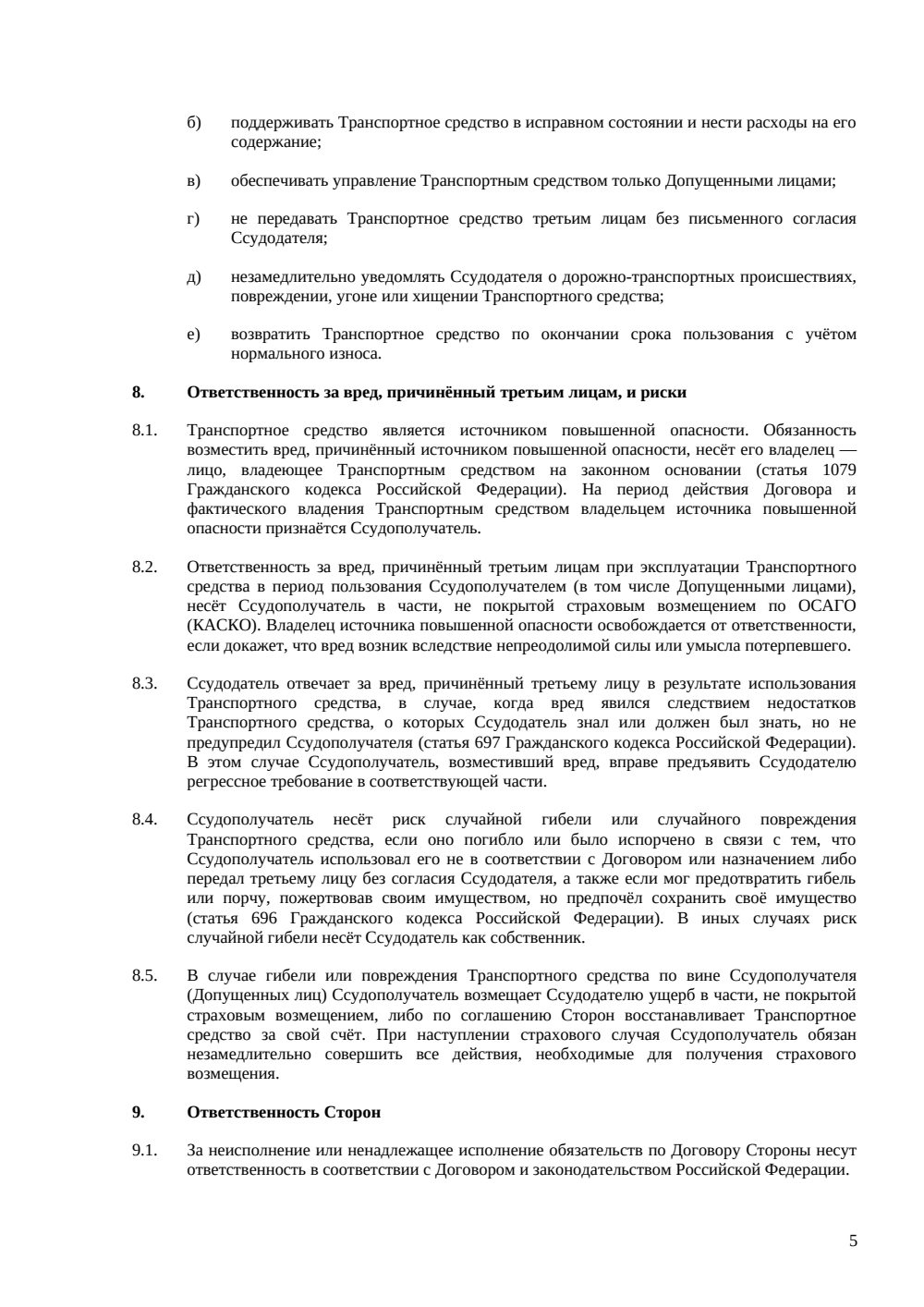 Договор ссуды транспорта между родственниками — страница 5, миниатюра