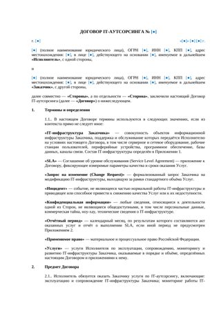 Договор IT-аутсорсинга: сопровождение IT-инфраструктуры с SLA — превью