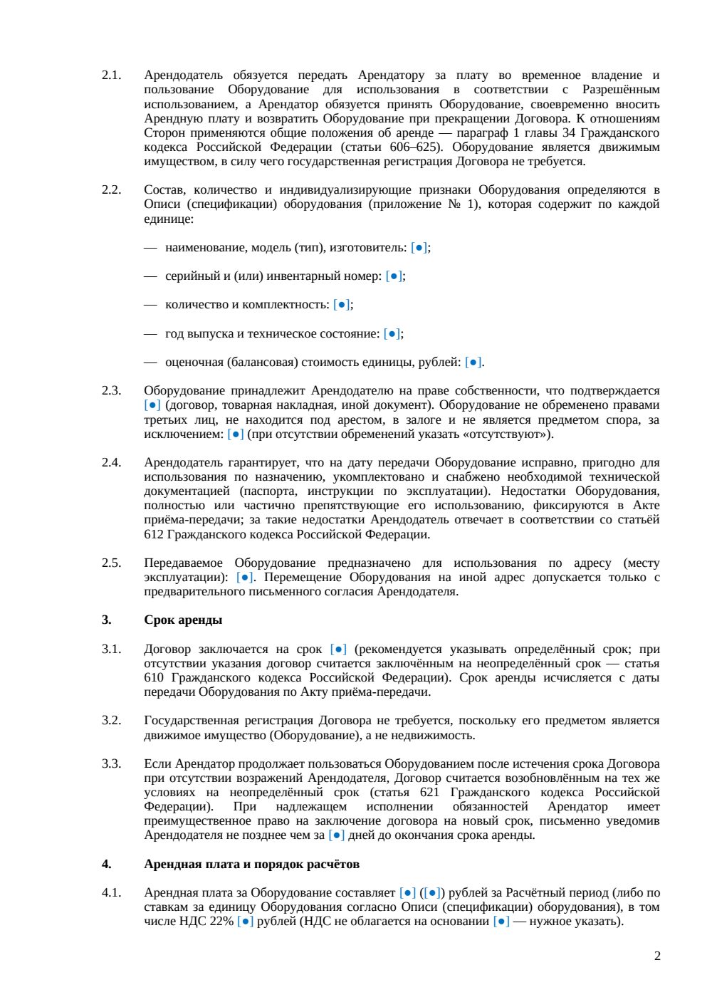 Договор аренды торгового оборудования для торгового объекта — страница 2, миниатюра