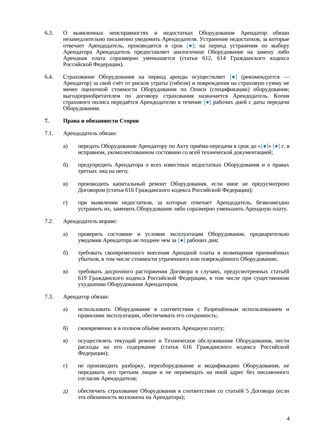 Договор аренды торгового оборудования для торгового объекта — страница 4, миниатюра