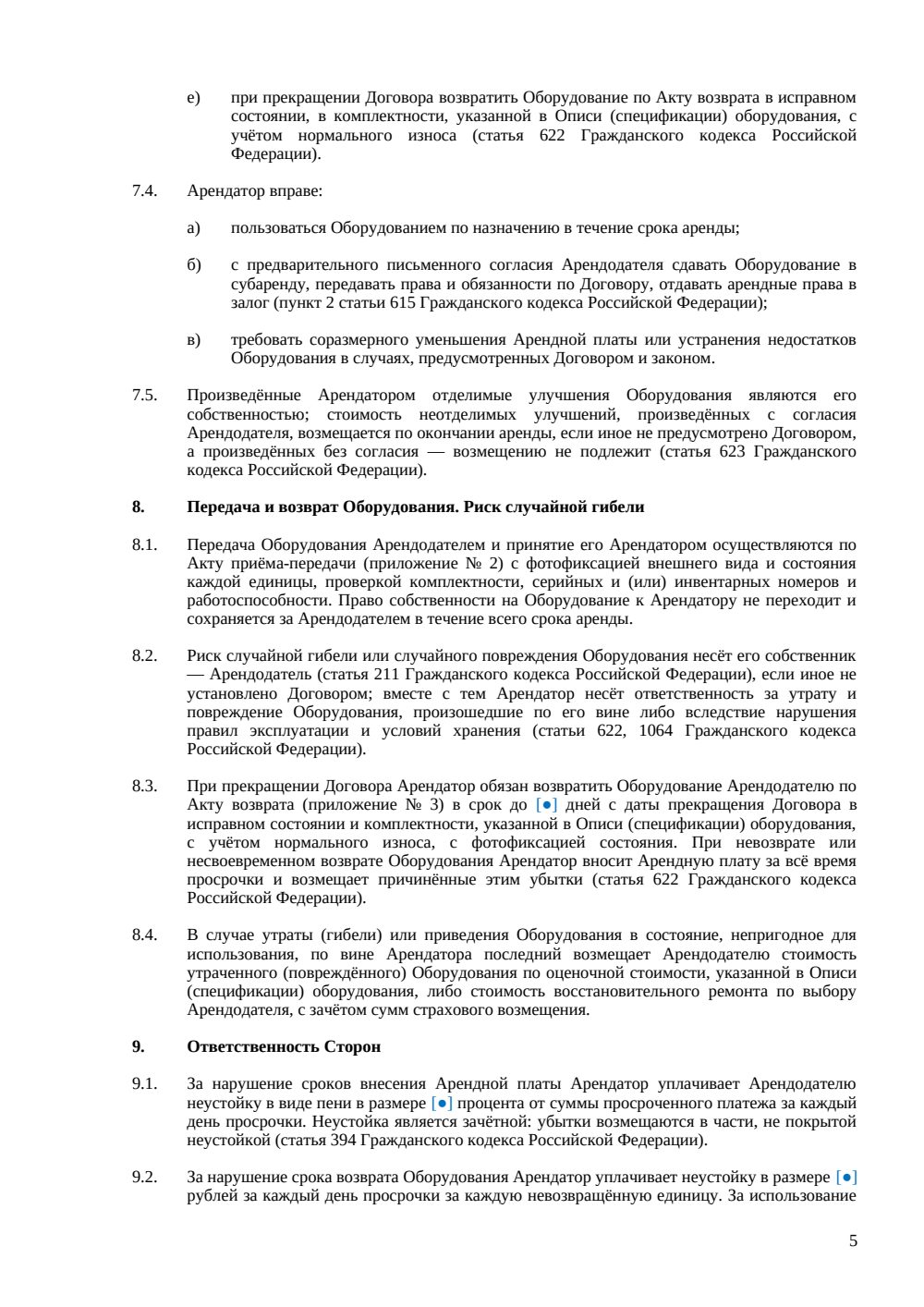 Договор аренды торгового оборудования для торгового объекта — страница 5, миниатюра