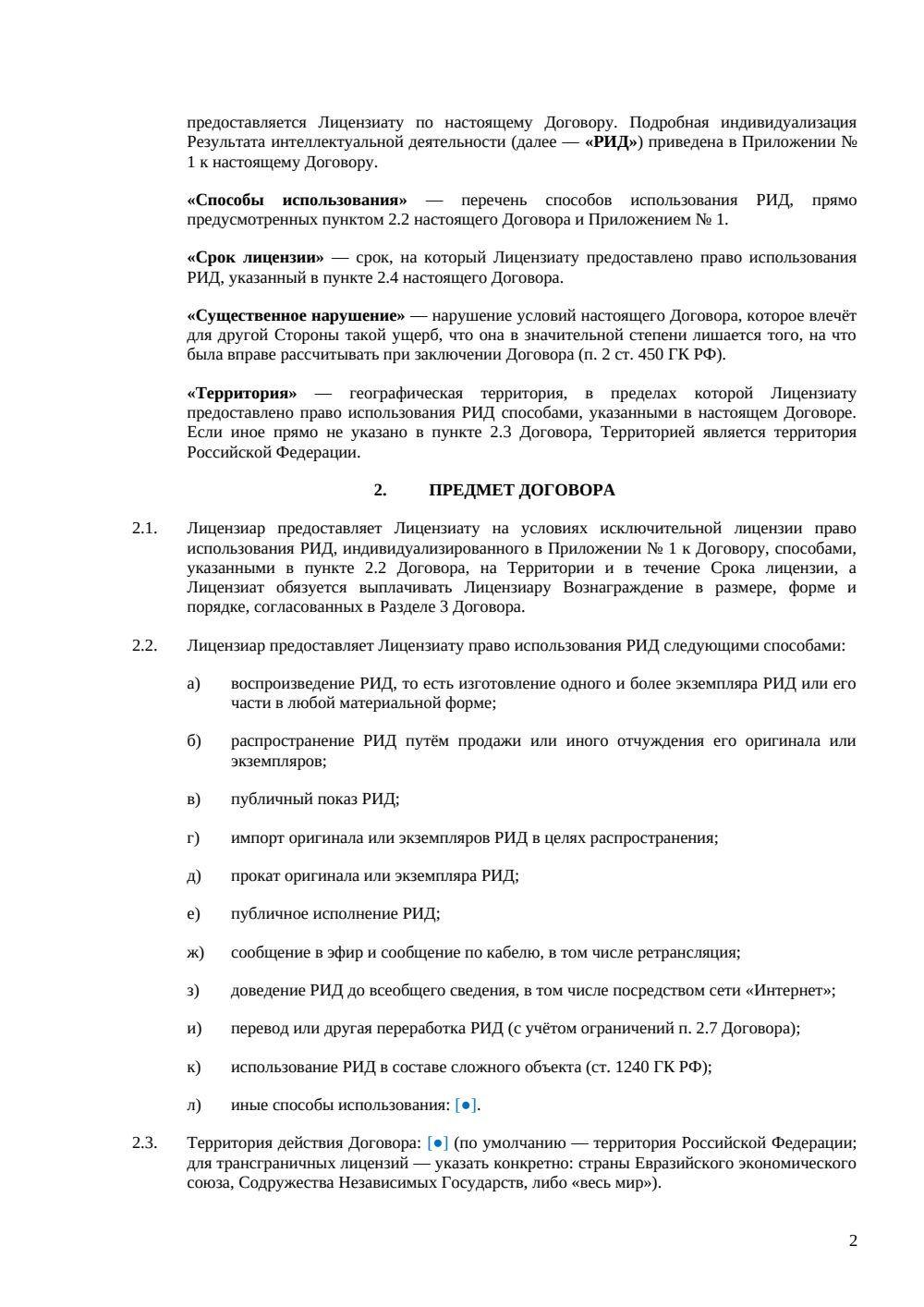 Договор исключительной лицензии — страница 2, миниатюра