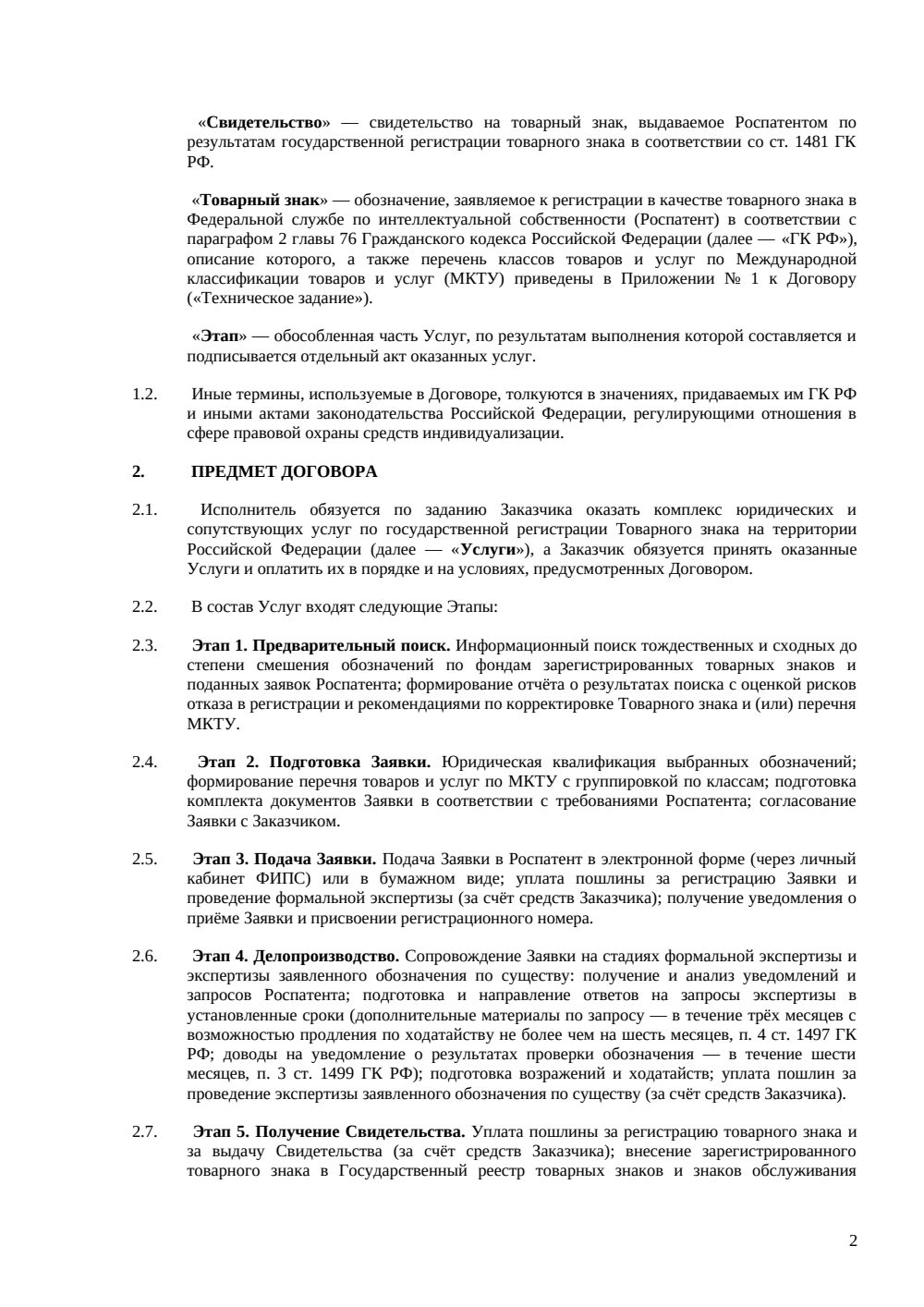 Договор на регистрацию товарного знака в Роспатенте — страница 2, миниатюра