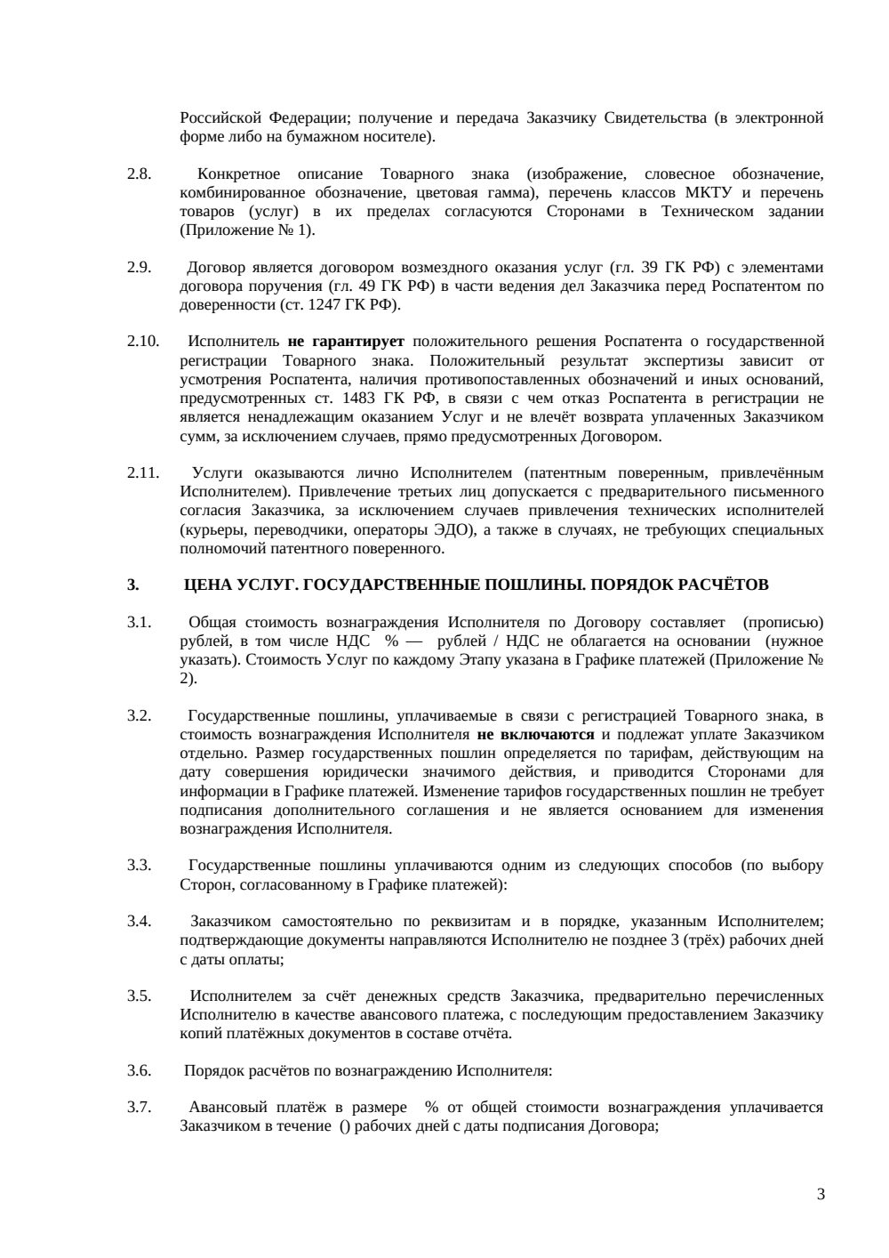 Договор на регистрацию товарного знака в Роспатенте — страница 3, миниатюра