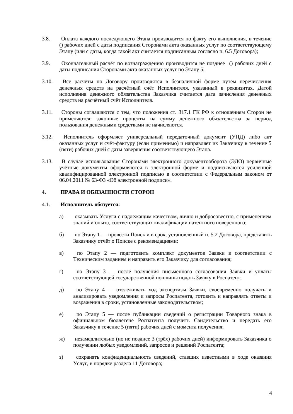 Договор на регистрацию товарного знака в Роспатенте — страница 4, миниатюра
