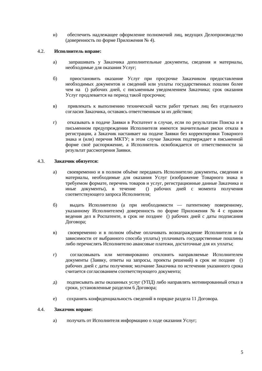 Договор на регистрацию товарного знака в Роспатенте — страница 5, миниатюра