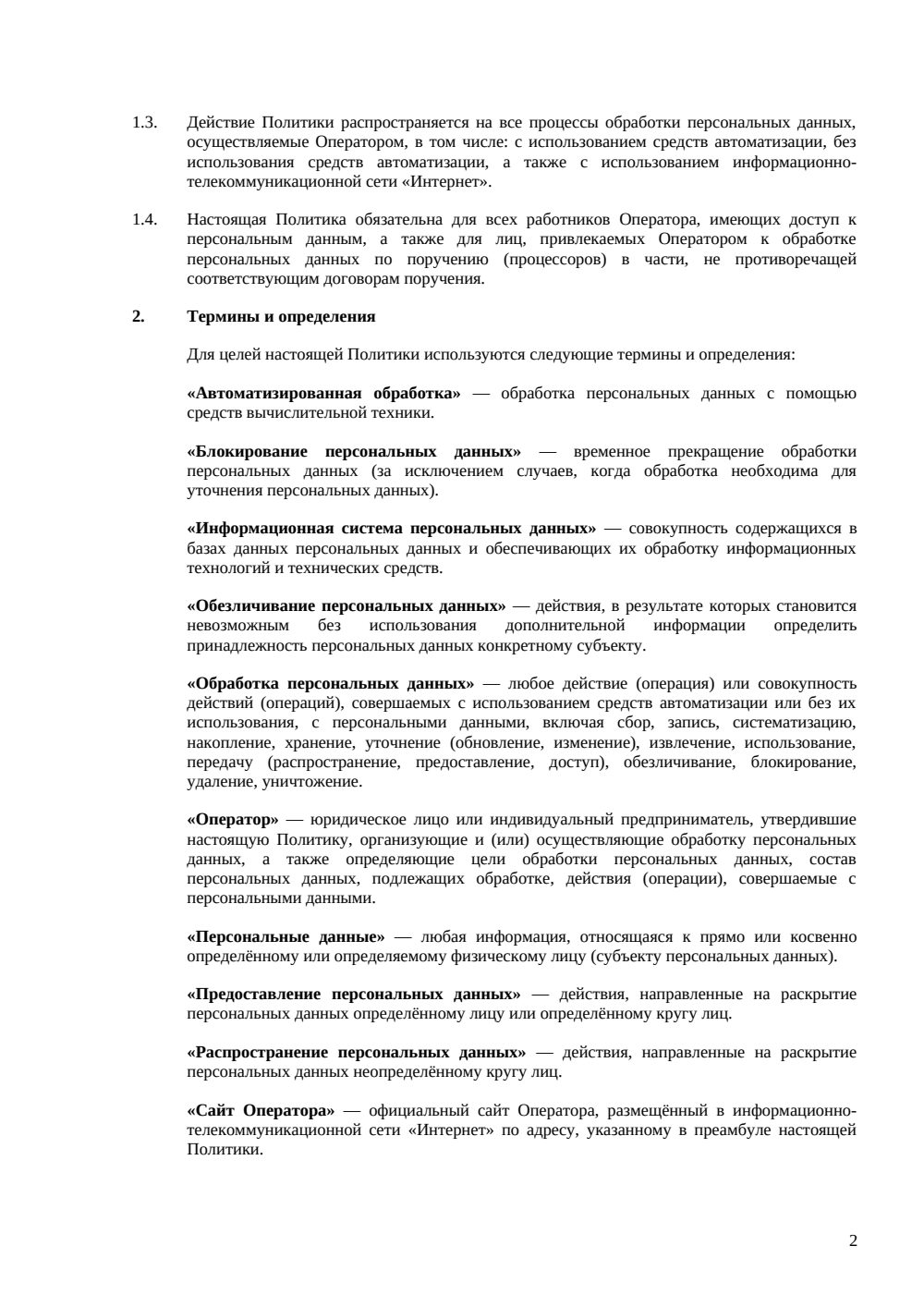 Политика обработки персональных данных — страница 2, миниатюра